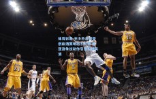 体育彩票-王少杰鼻部受创血洒赛场怒不可遏 迪亚洛争议动作引发犯规风波