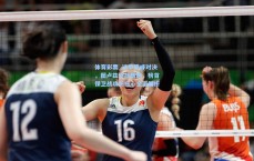 体育彩票_法甲巅峰对决，图卢兹迎战朗斯，榜首保卫战攻防核心全面解析