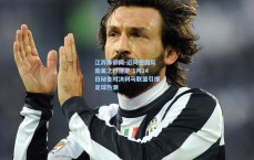 江苏体彩网-迈阿密国际南美之行落定 1月24日秘鲁对决利马联盟引爆足球热潮