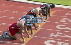 【江苏体彩网】萨克拉门托国王队连斩火箭湖人尼克斯，三胜强敌揭示球队崛起密码