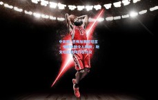 中彩网_恩梅加赛后坦言，惜败热刺令人扼腕，斯文松红牌判罚引热议