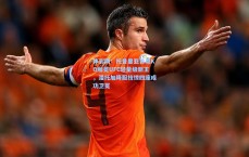 体彩网：托普里亚首局KO加冕UFC轻量级新王，潘托加降服技惊四座成功卫冕