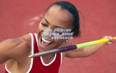 中彩网：凯伦-威尔逊夺魁后深情吐露，胜利如梦似幻，挚爱支持永存心间