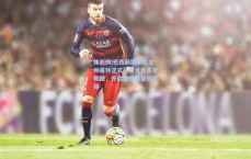 体彩网|巴西前国家队主帅蒂特正式执掌克鲁塞罗教鞭，开启俱乐部复兴之路