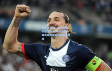 江苏体彩网：船记透露，小德里克-琼斯与波格丹确定缺席快船东部客场征程