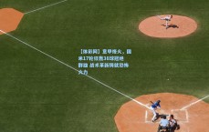 【体彩网】意甲烽火，国米17轮狂轰38球冠绝群雄 战术革新铸就恐怖火力