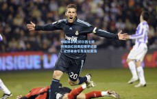 中国体彩网|切尔西七将同场染红创英超赛季纪录，纪律崩盘引发足坛震荡