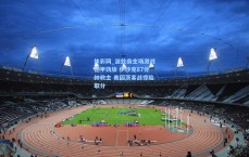 体彩网_波兹南主场激战德甲劲旅 伊沙克87分钟救主 美因茨客战惊险取分