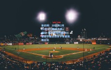 体彩网：2025年2月22日UFC巅峰之战，诺拉·科诺勒与约瑟琳·爱德华兹点燃女子草量级新纪元