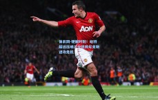 体彩网-硬解时刻！哈特超远压哨三分拯救尼克斯进攻危机