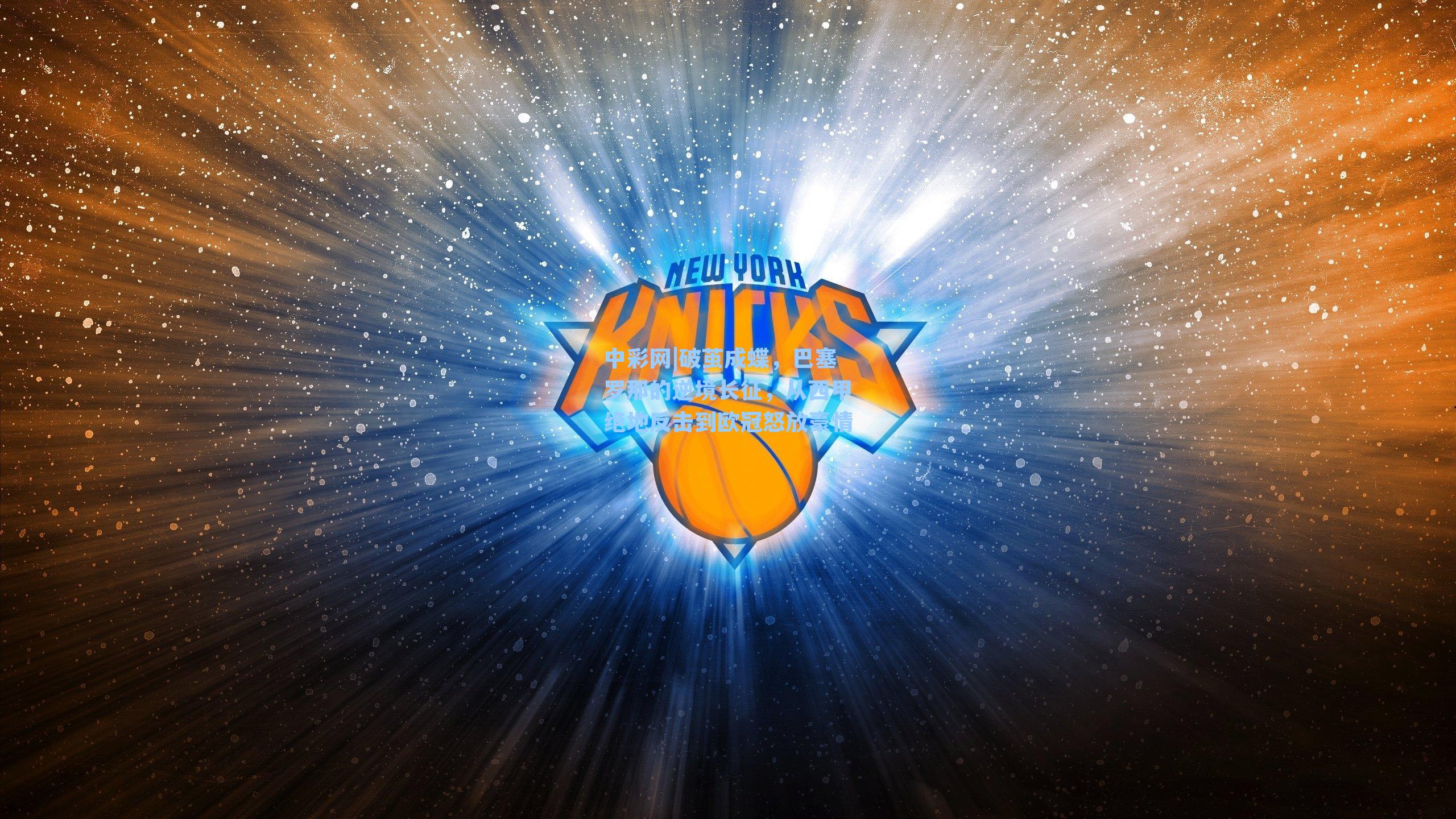 破茧成蝶，巴塞罗那的逆境长征，从西甲绝地反击到欧冠怒放豪情