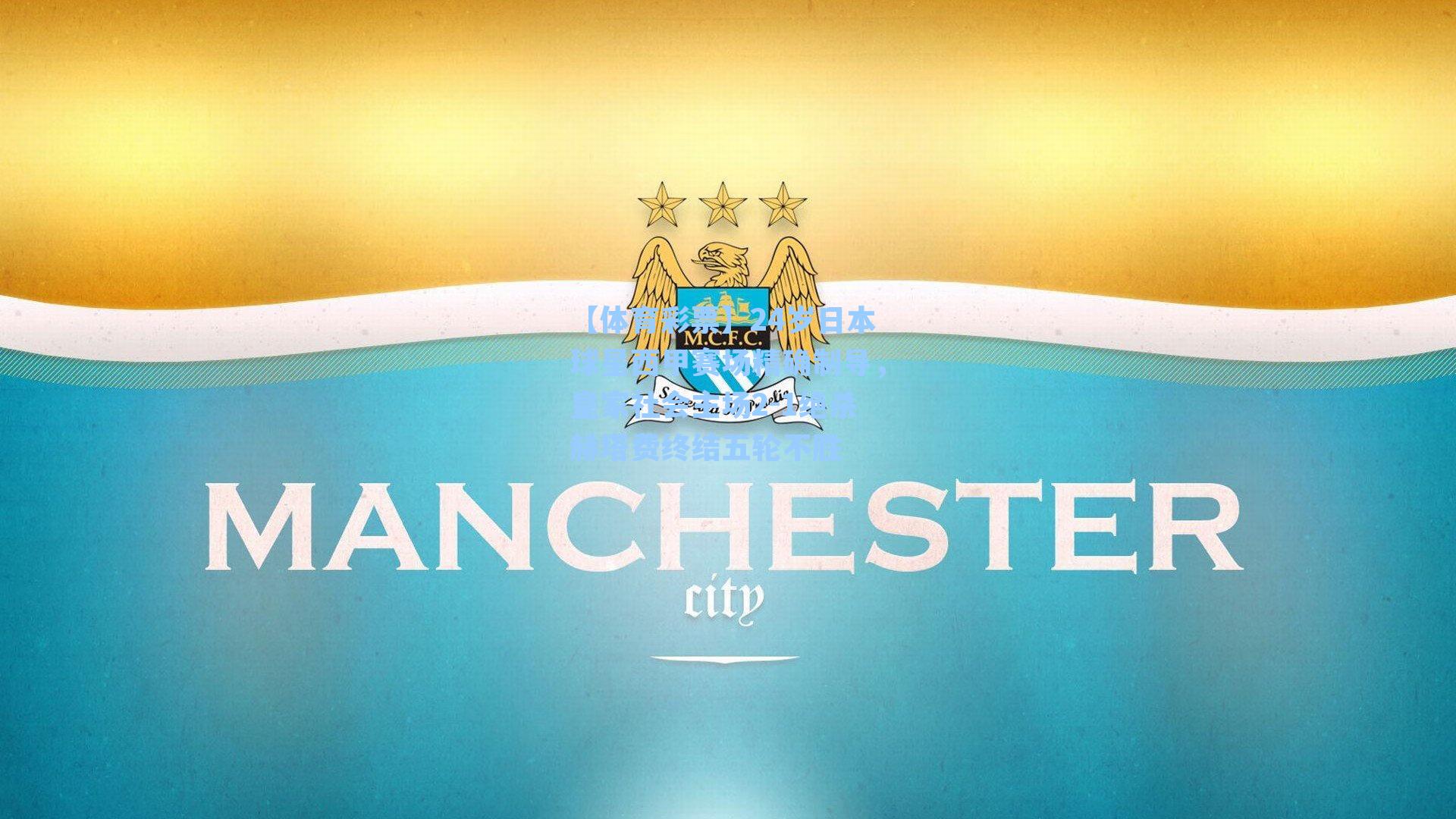 24岁日本球星西甲赛场精确制导，皇家社会主场2-1绝杀赫塔费终结五轮不胜