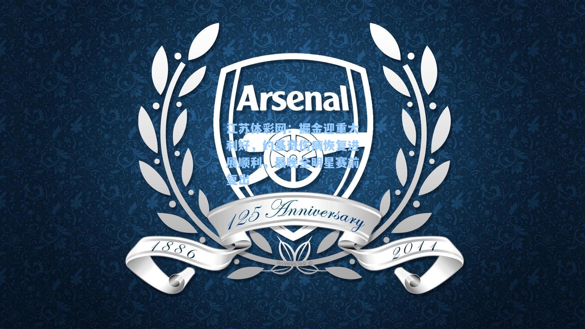 掘金迎重大利好，约基奇伤病恢复进展顺利，最晚全明星赛前复出