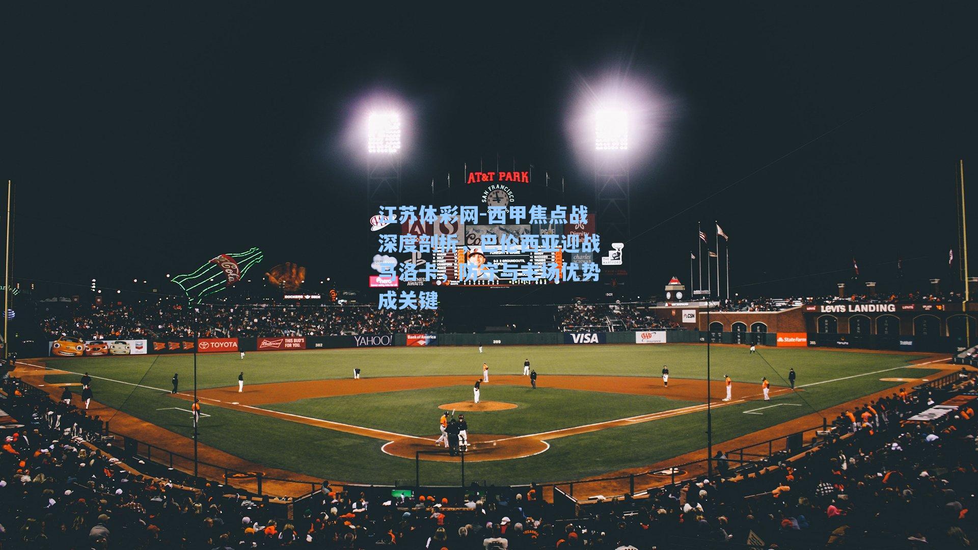 西甲焦点战深度剖析，巴伦西亚迎战马洛卡，防守与主场优势成关键