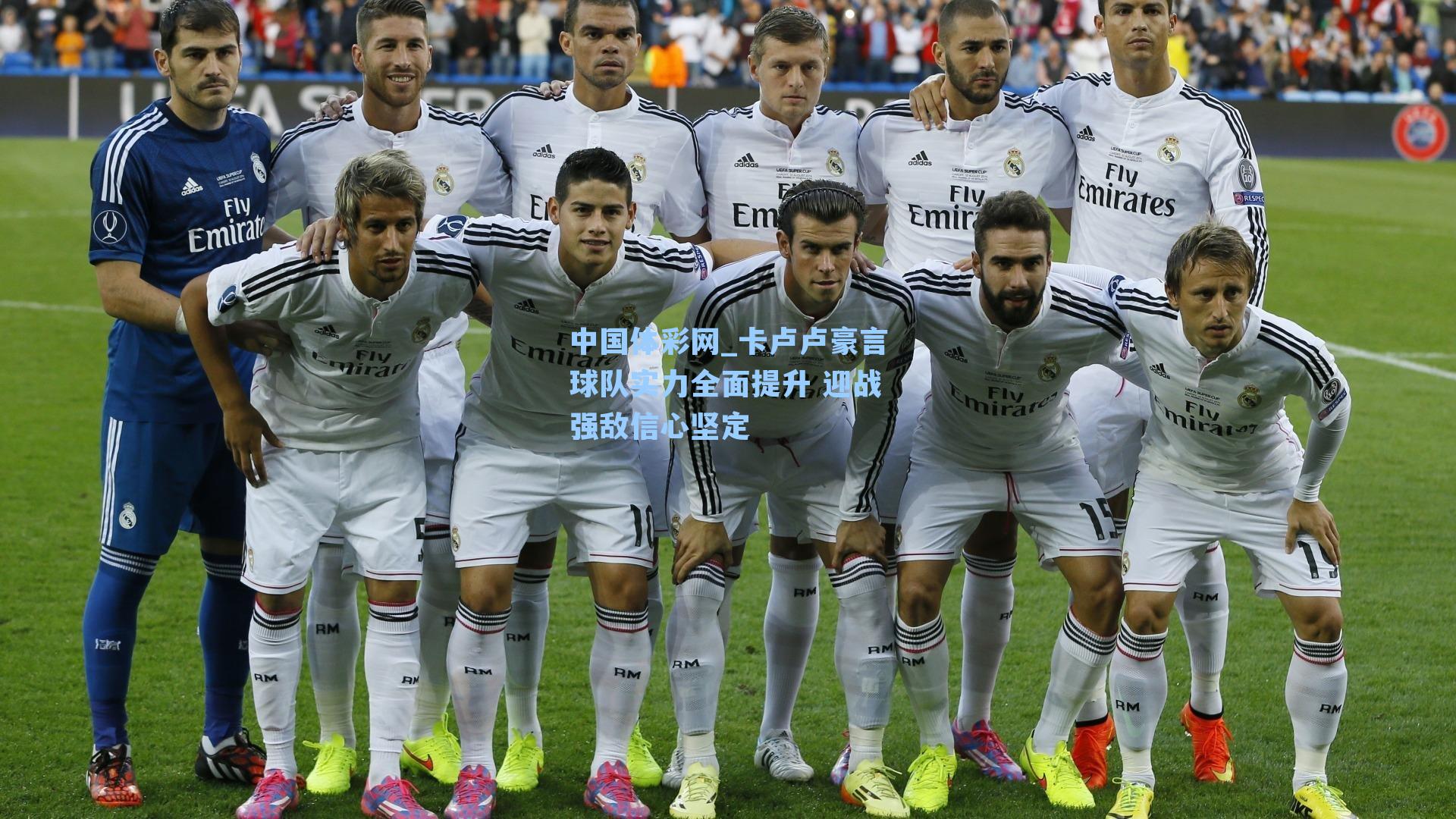 卡卢卢豪言球队实力全面提升 迎战强敌信心坚定