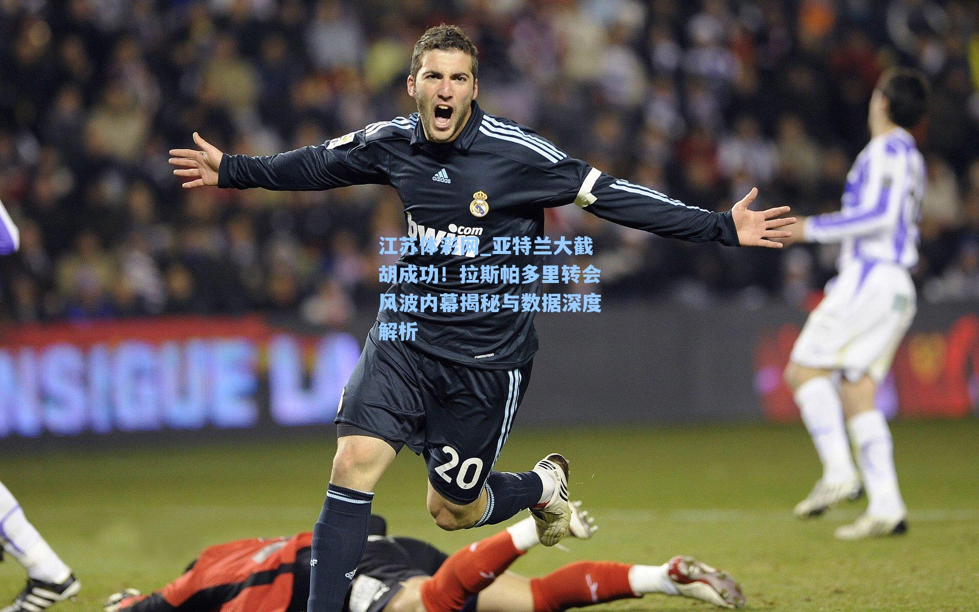 亚特兰大截胡成功!拉斯帕多里转会风波内幕揭秘与数据深度解析