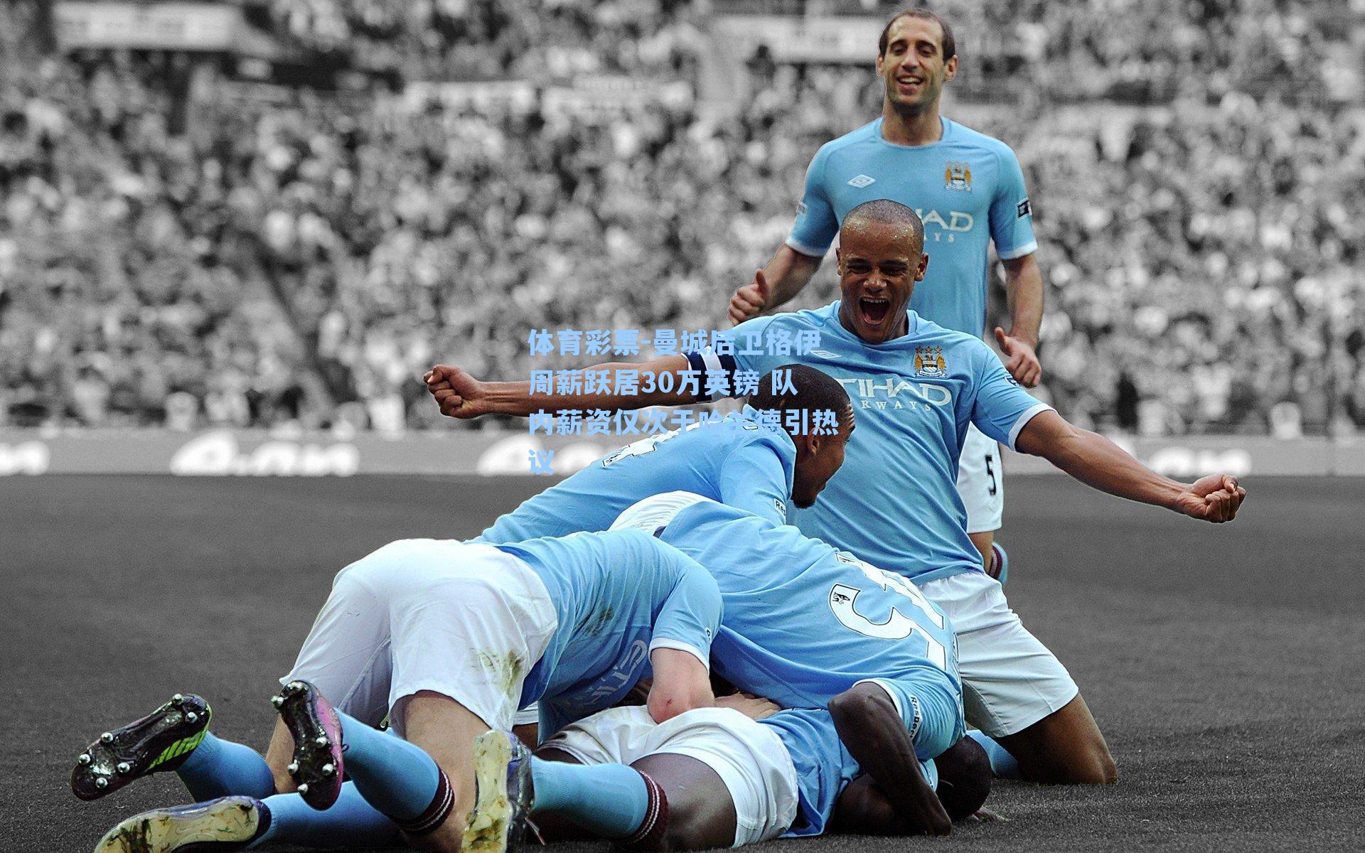 曼城后卫格伊周薪跃居30万英镑 队内薪资仅次于哈兰德引热议