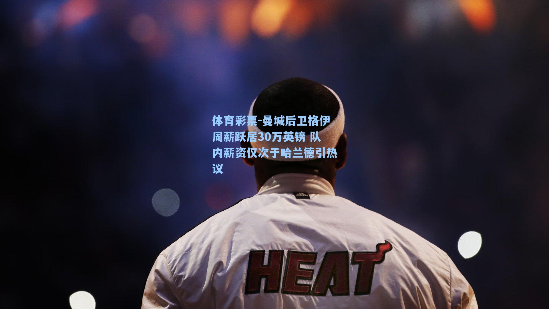 曼城后卫格伊周薪跃居30万英镑 队内薪资仅次于哈兰德引热议