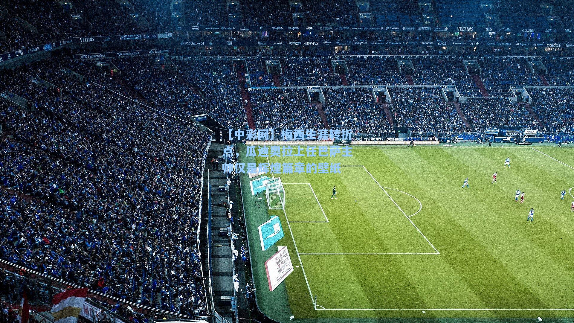 梅西生涯转折点,瓜迪奥拉上任巴萨主帅仅是辉煌篇章的壁纸