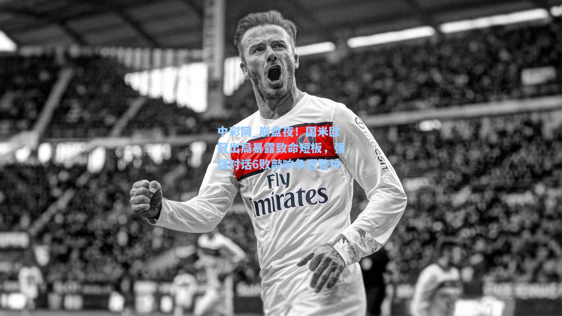 崩盘夜！国米欧冠出局暴露致命短板，强强对话6败敲响争冠警钟