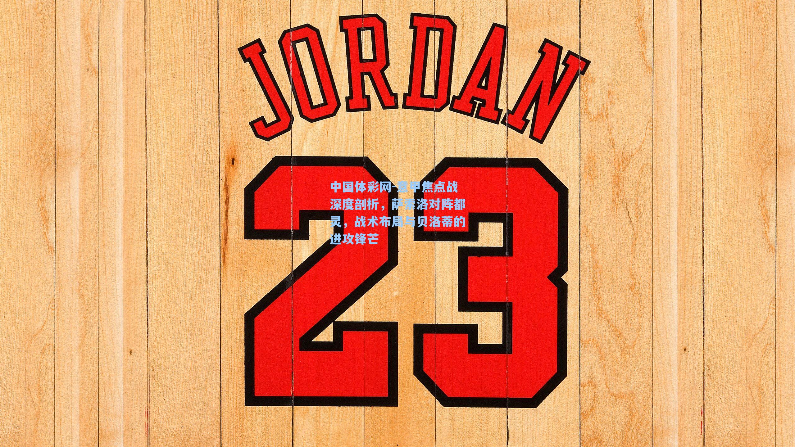 意甲焦点战深度剖析，萨索洛对阵都灵，战术布局与贝洛蒂的进攻锋芒