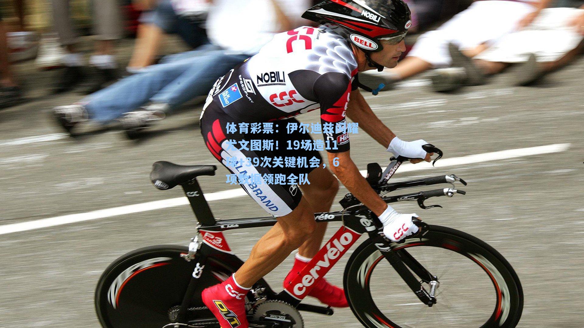 伊尔迪兹闪耀尤文图斯！19场造11球+39次关键机会，6项数据领跑全队