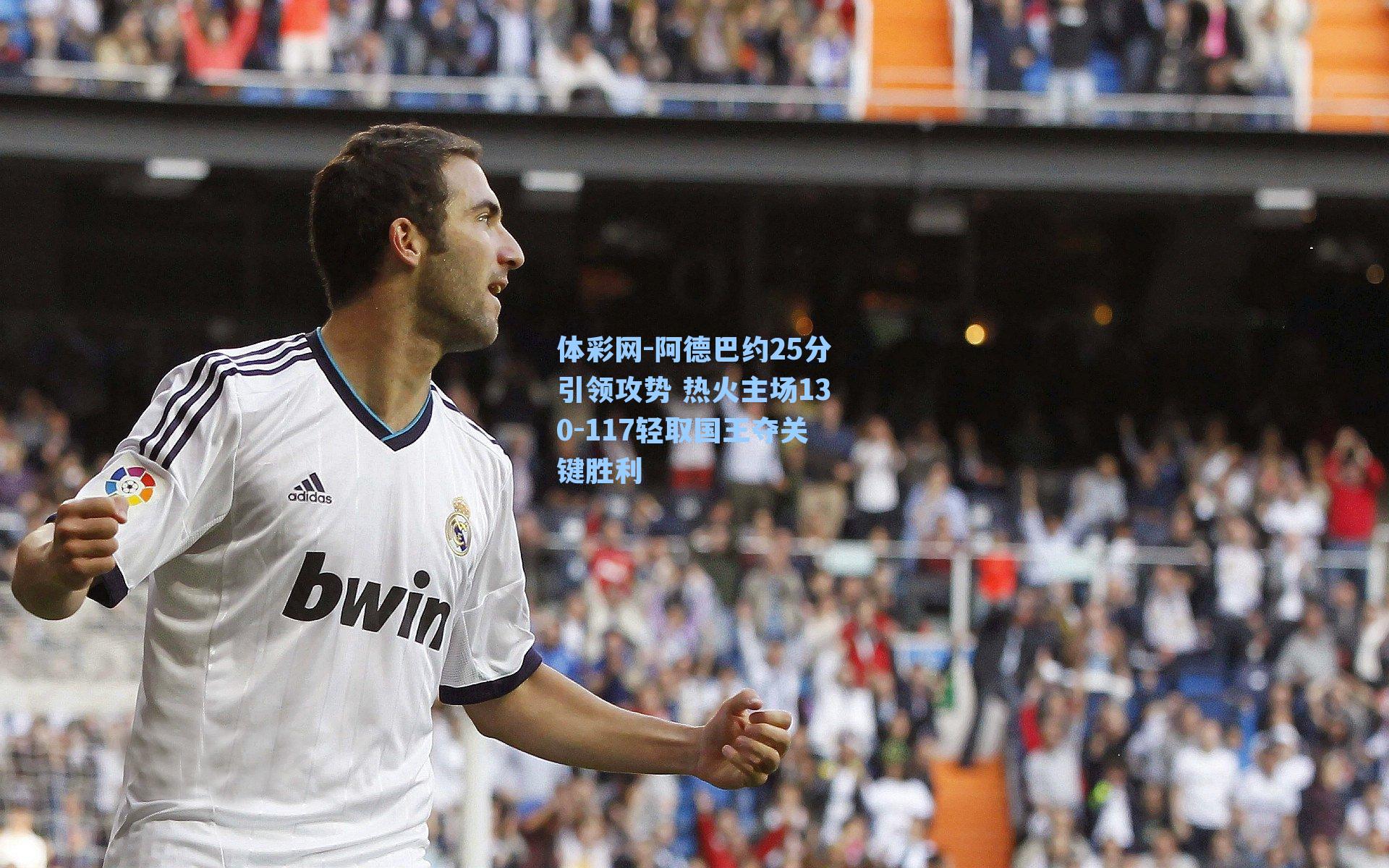 阿德巴约25分引领攻势 热火主场130-117轻取国王夺关键胜利