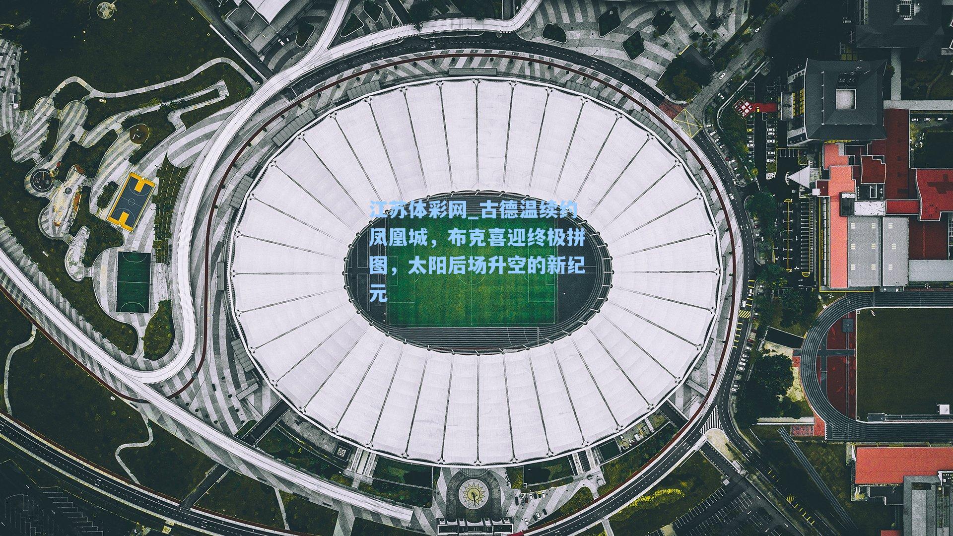 古德温续约凤凰城,布克喜迎终极拼图,太阳后场升空的新纪元