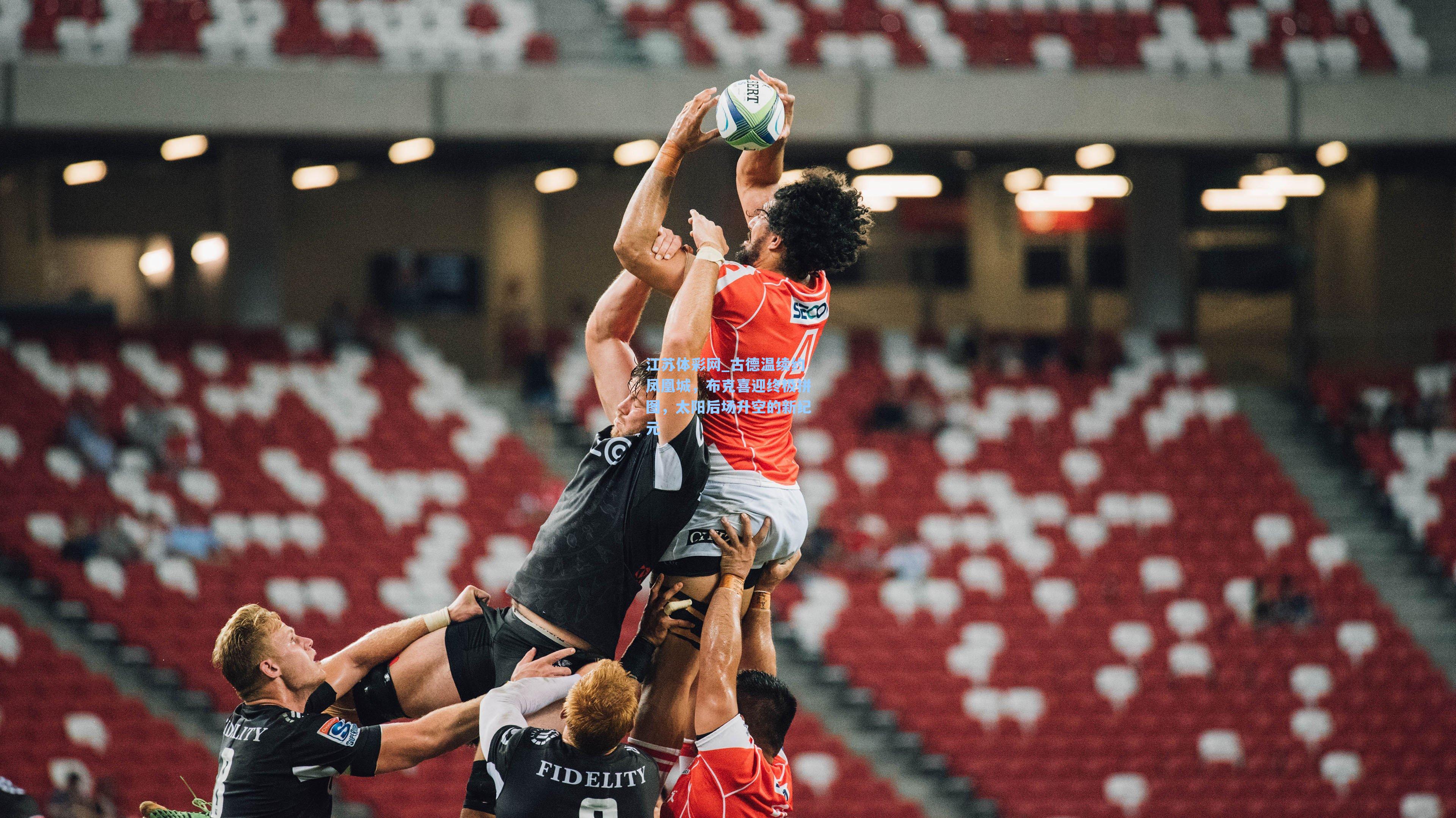 古德温续约凤凰城,布克喜迎终极拼图,太阳后场升空的新纪元