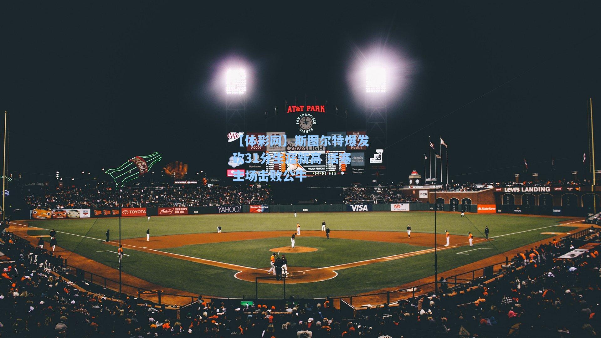 斯图尔特爆发砍31分生涯新高 活塞主场击败公牛