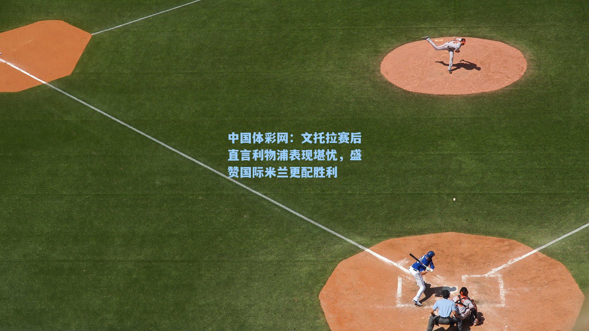 文托拉赛后直言利物浦表现堪忧,盛赞国际米兰更配胜利