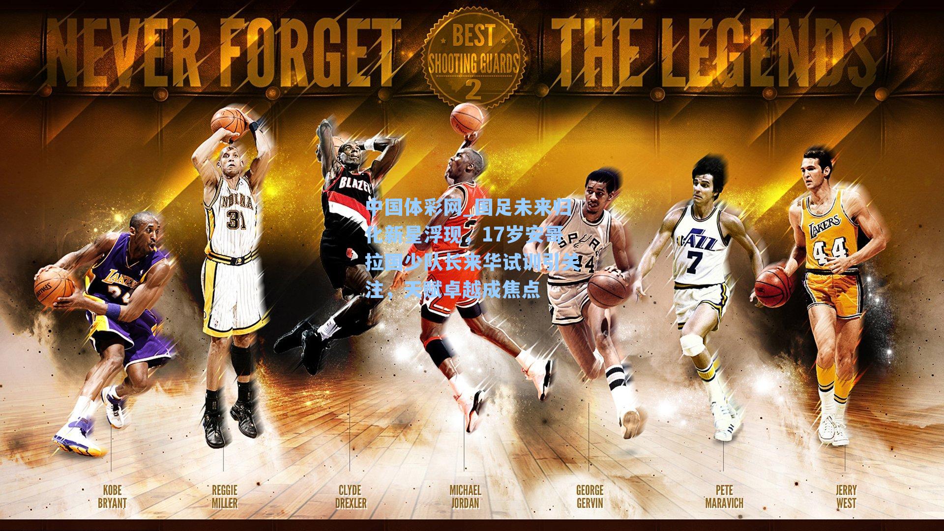 国足未来归化新星浮现,17岁安哥拉国少队长来华试训引关注,天赋卓越成焦点