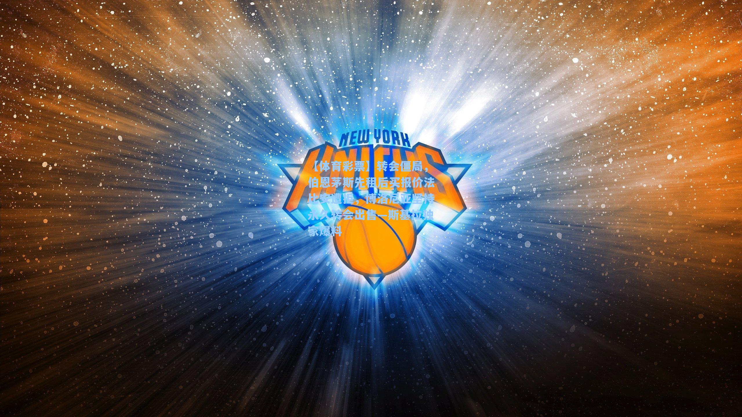 转会僵局，伯恩茅斯先租后买报价法比安遭拒，博洛尼亚坚持永久转会出售—斯基拉独家爆料