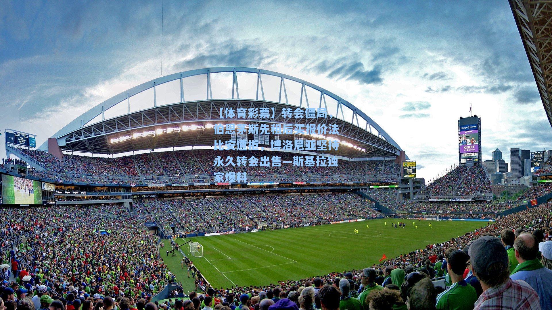 转会僵局，伯恩茅斯先租后买报价法比安遭拒，博洛尼亚坚持永久转会出售—斯基拉独家爆料