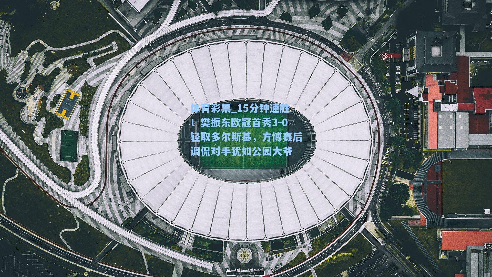 15分钟速胜！樊振东欧冠首秀3-0轻取多尔斯基，方博赛后调侃对手犹如公园大爷