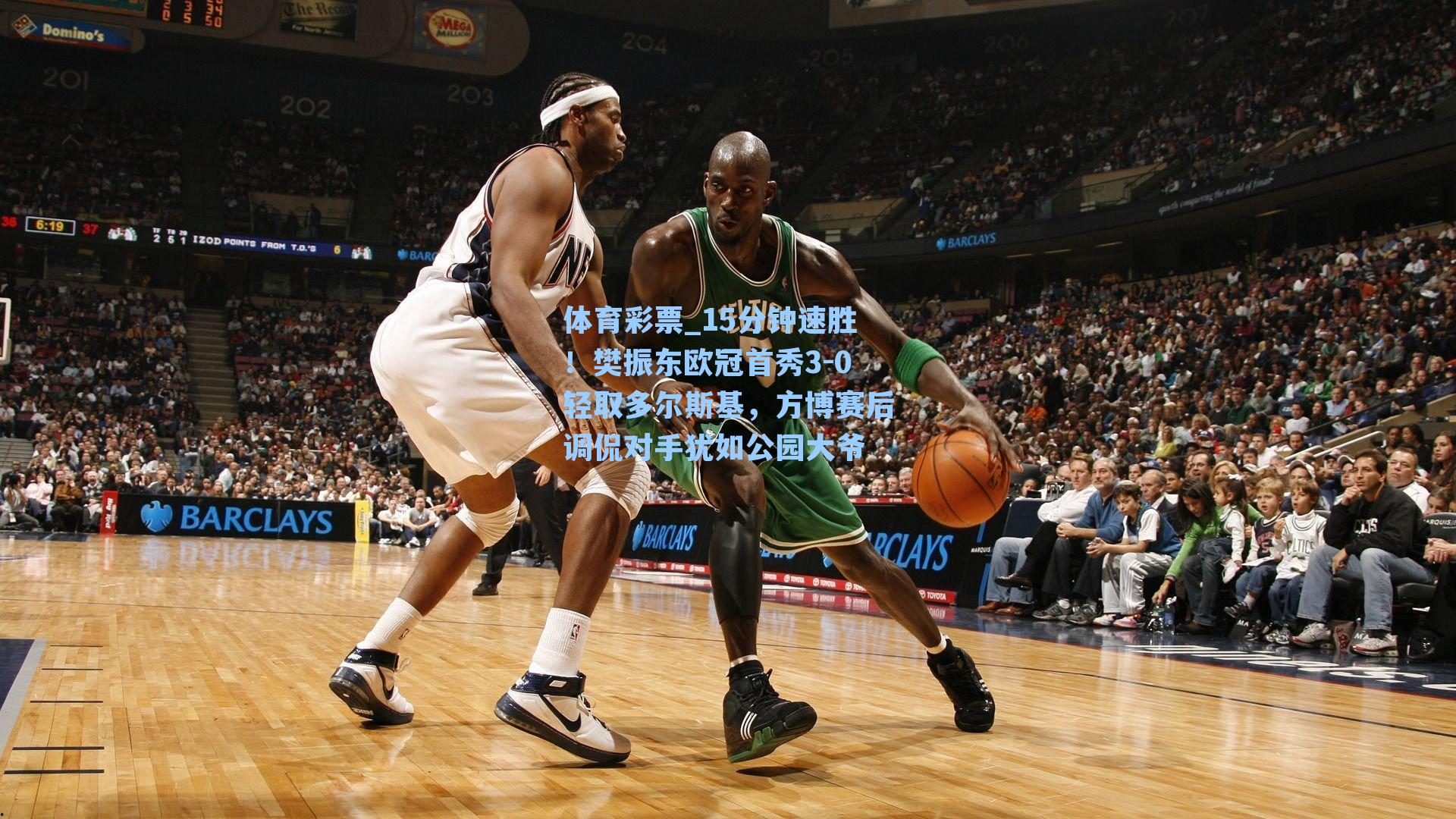 15分钟速胜！樊振东欧冠首秀3-0轻取多尔斯基，方博赛后调侃对手犹如公园大爷