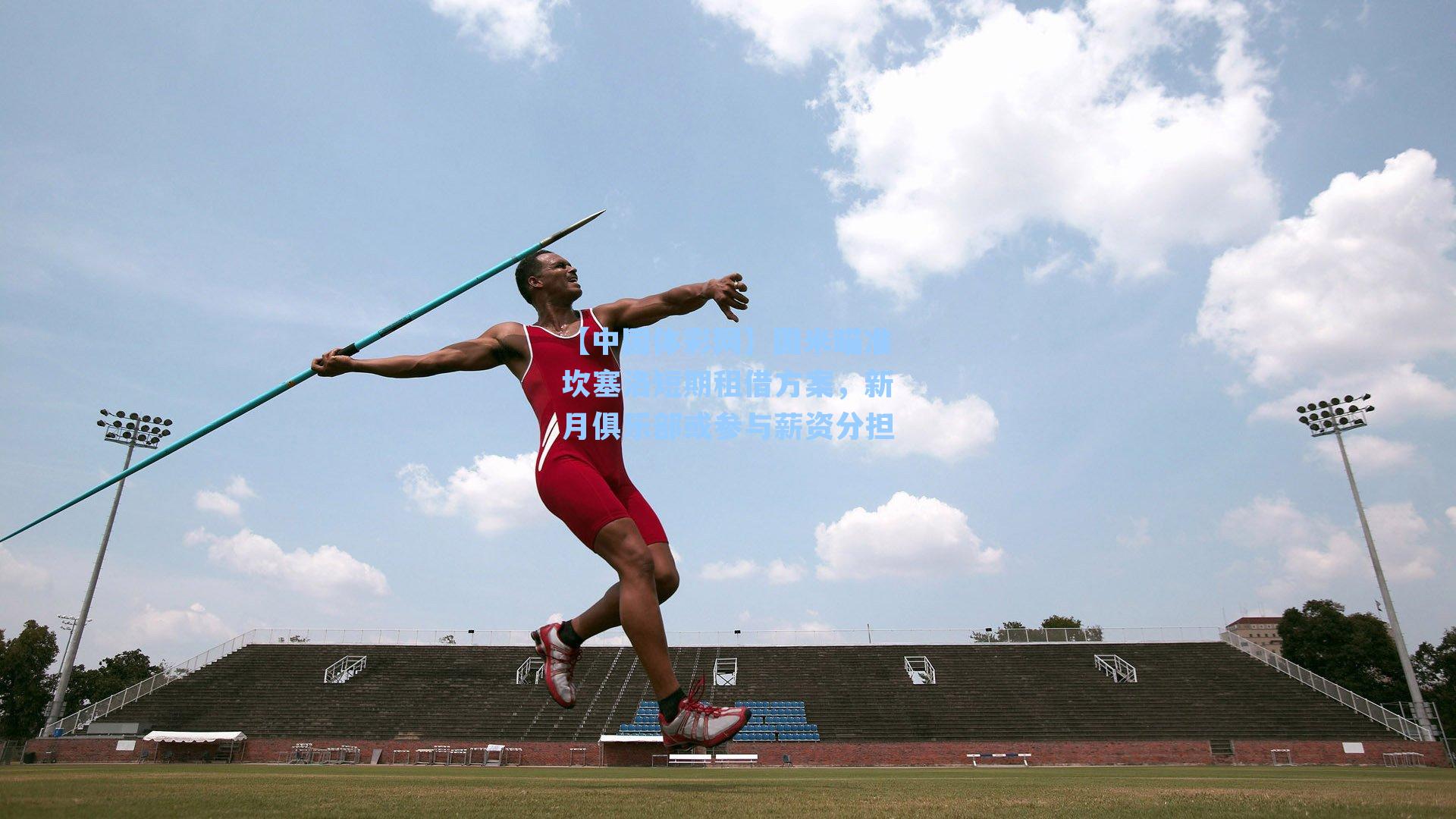 国米瞄准坎塞洛短期租借方案,新月俱乐部或参与薪资分担