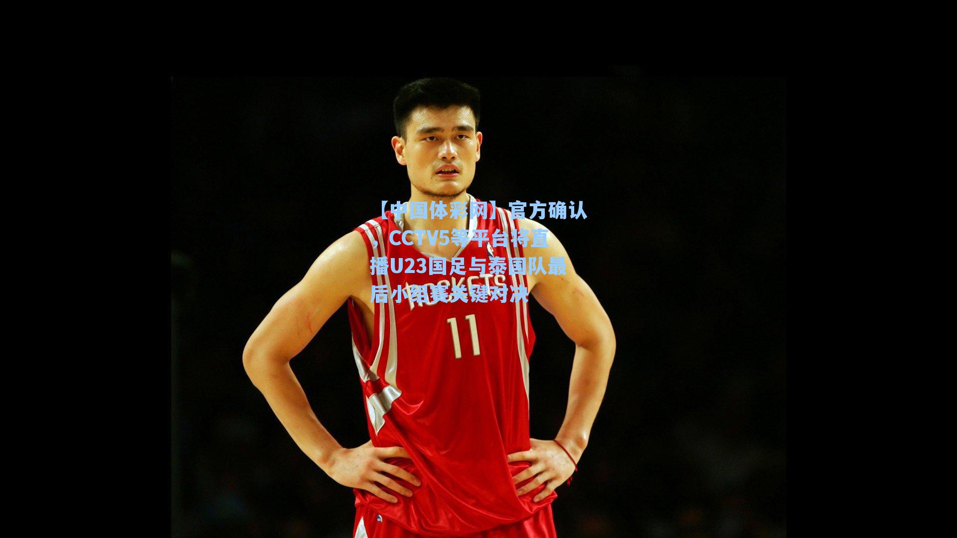 官方确认，CCTV5等平台将直播U23国足与泰国队最后小组赛关键对决