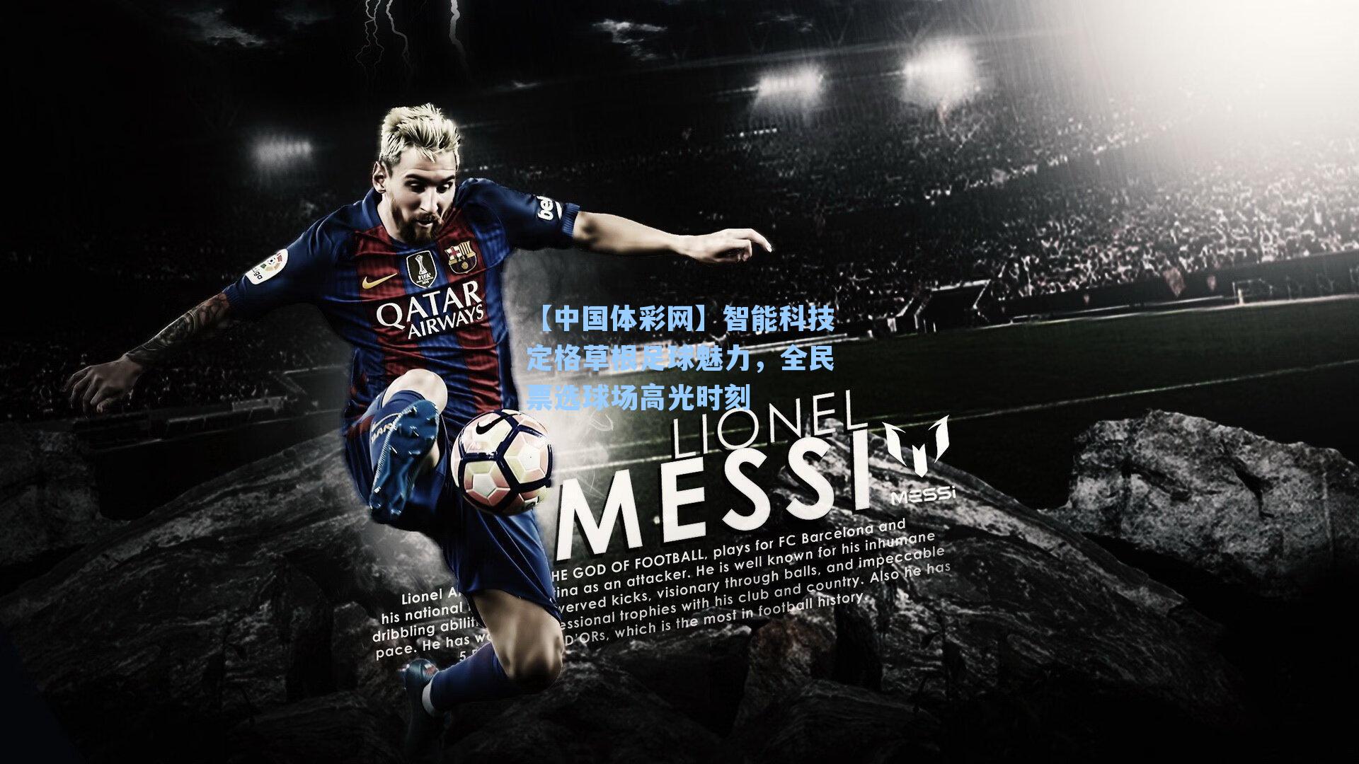 智能科技定格草根足球魅力，全民票选球场高光时刻