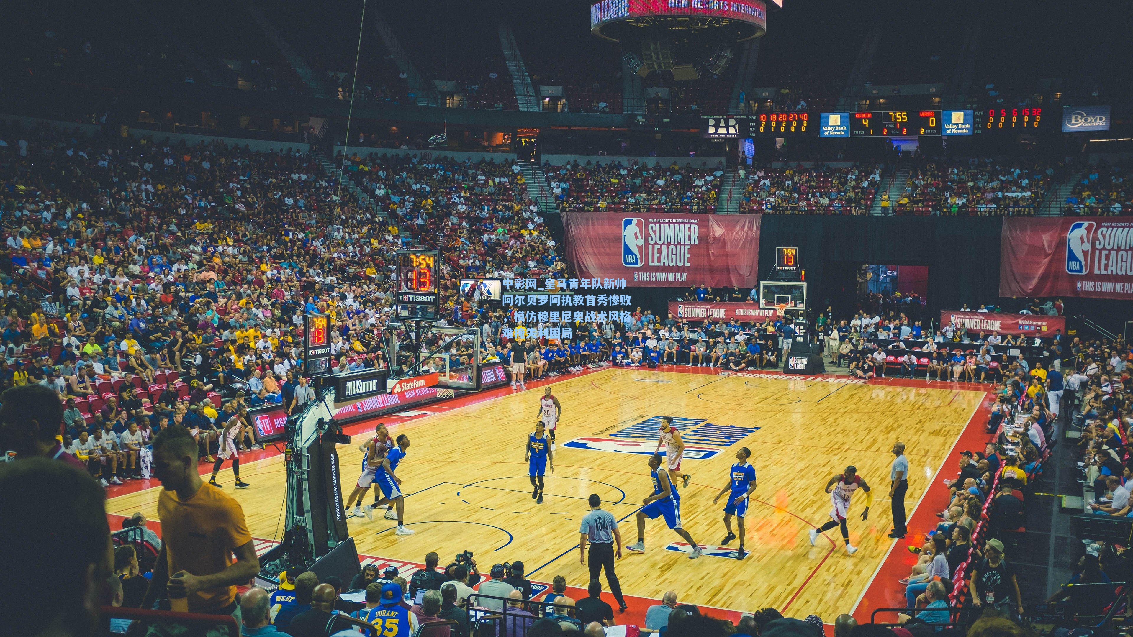 皇马青年队新帅阿尔贝罗阿执教首秀惨败，模仿穆里尼奥战术风格难掩失利困局