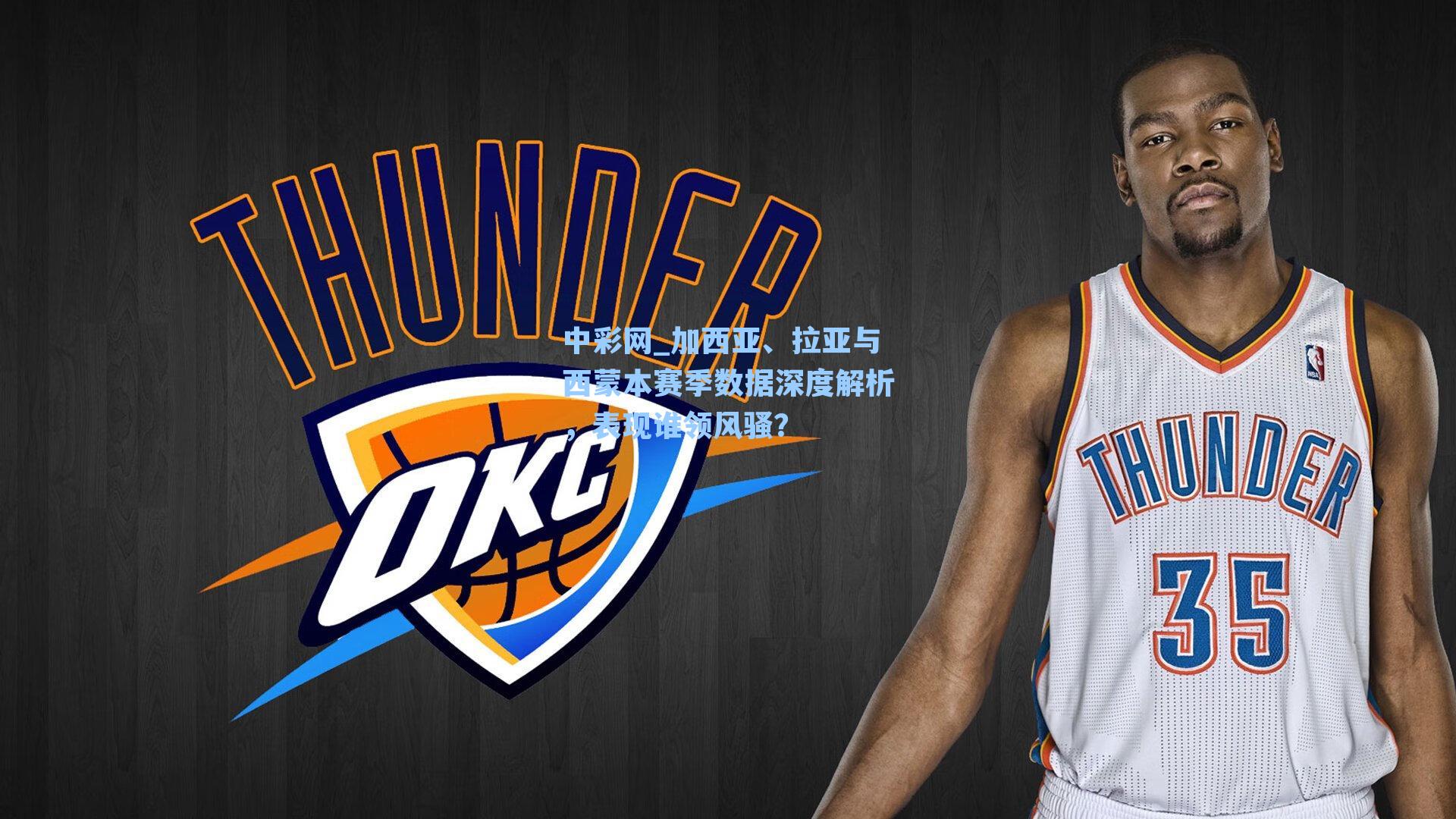 加西亚、拉亚与西蒙本赛季数据深度解析,表现谁领风骚?