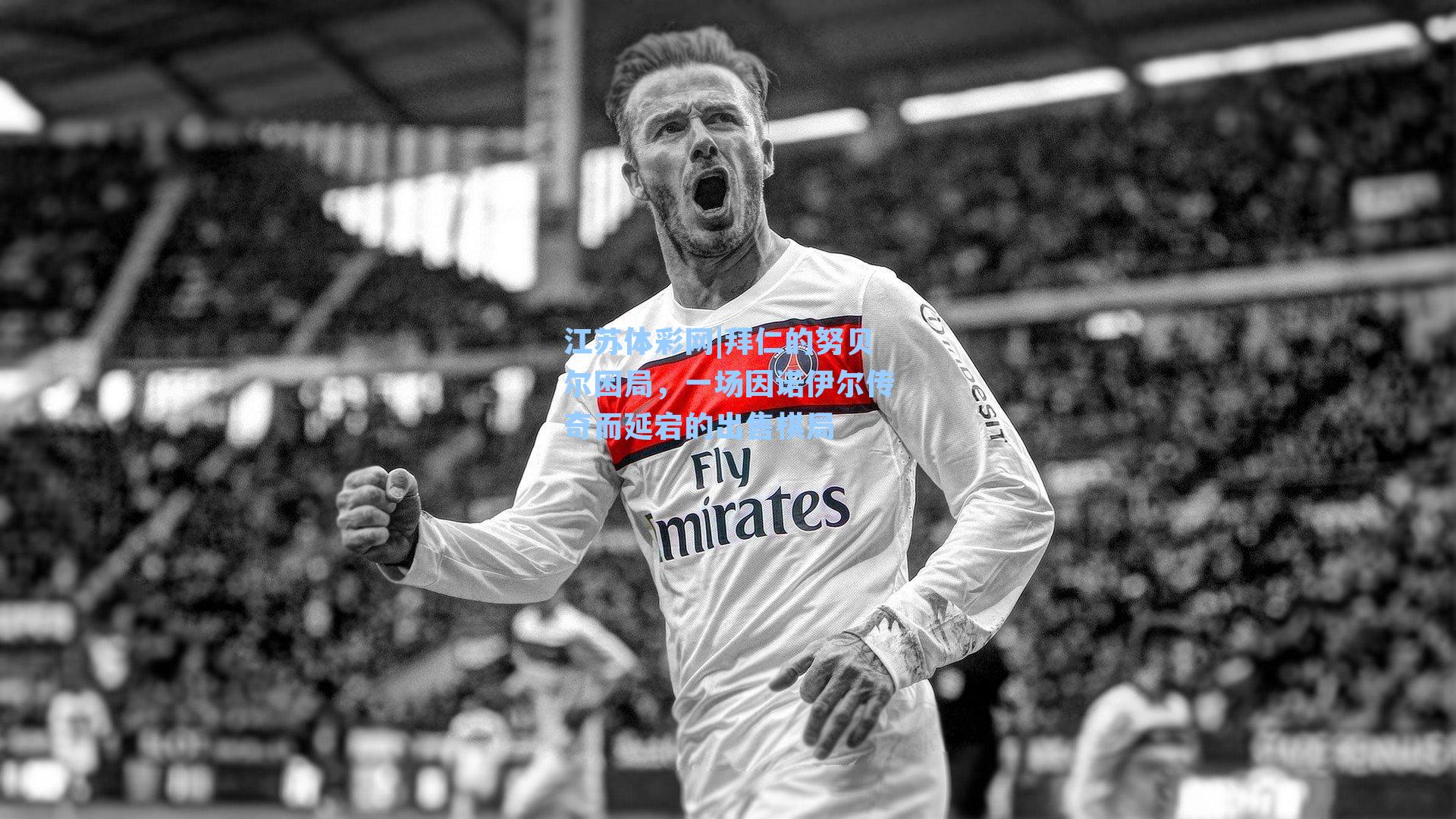 拜仁的努贝尔困局,一场因诺伊尔传奇而延宕的出售棋局