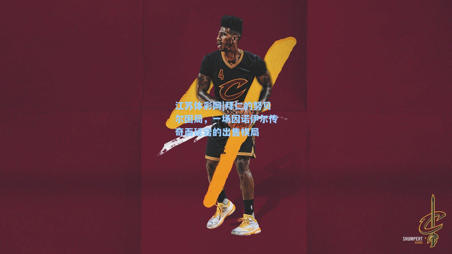 拜仁的努贝尔困局,一场因诺伊尔传奇而延宕的出售棋局