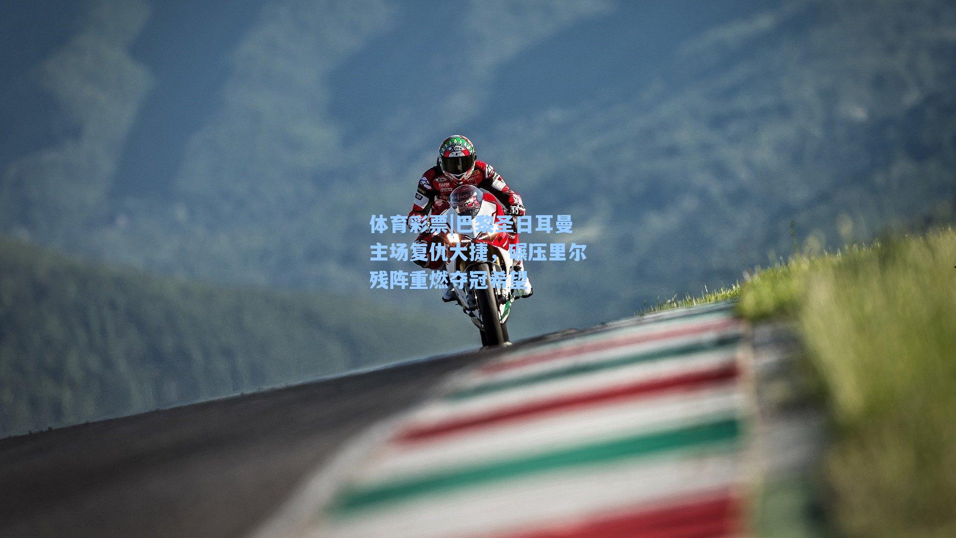 巴黎圣日耳曼主场复仇大捷,碾压里尔残阵重燃夺冠希望