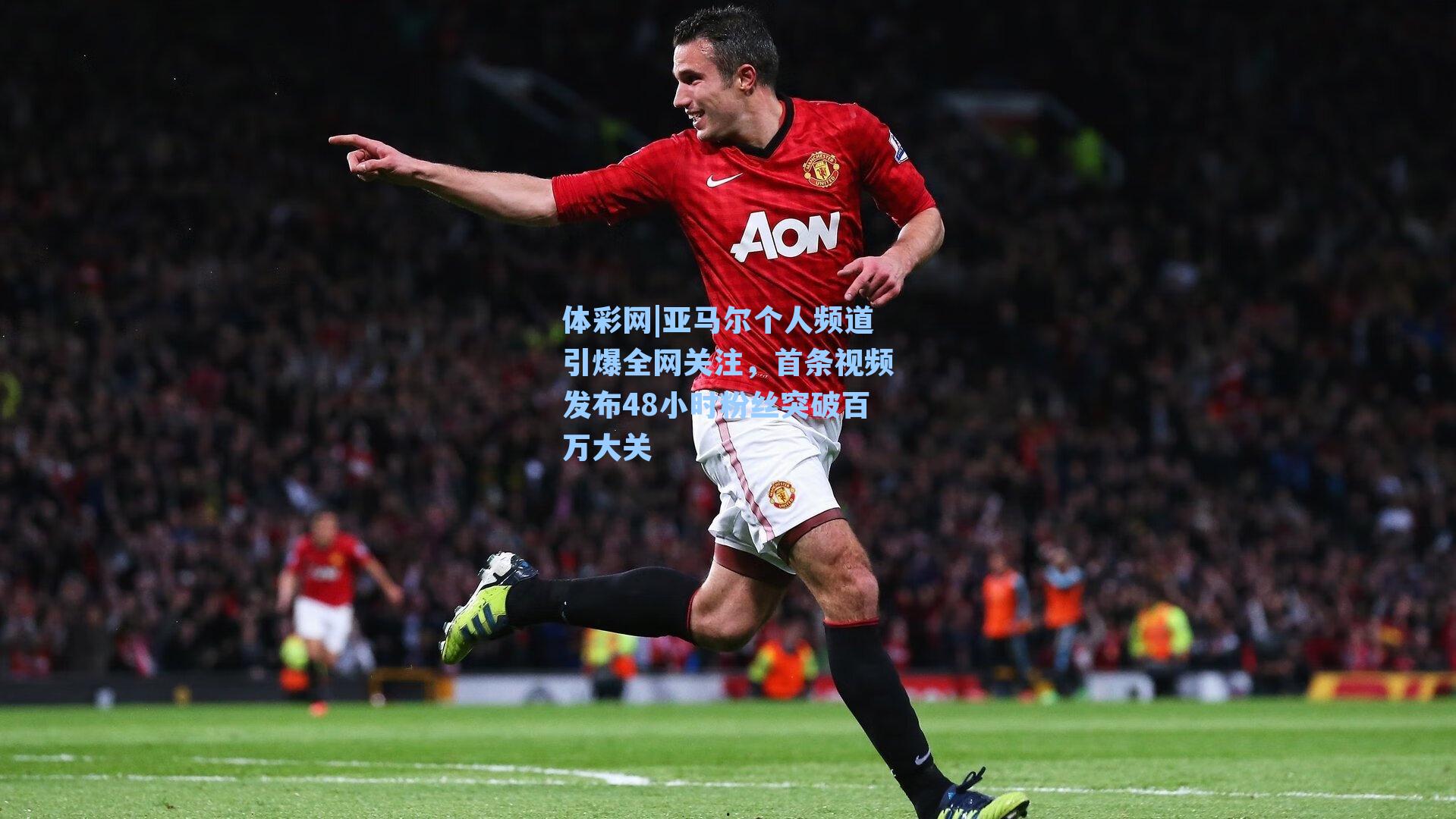 亚马尔个人频道引爆全网关注,首条视频发布48小时粉丝突破百万大关