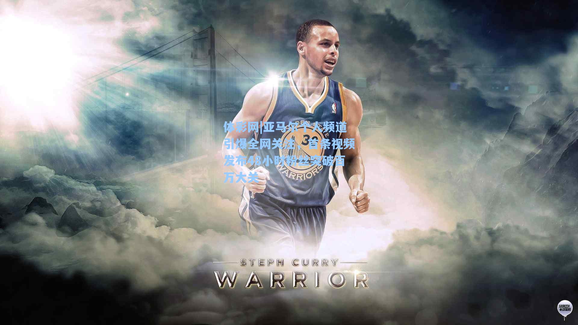 亚马尔个人频道引爆全网关注,首条视频发布48小时粉丝突破百万大关