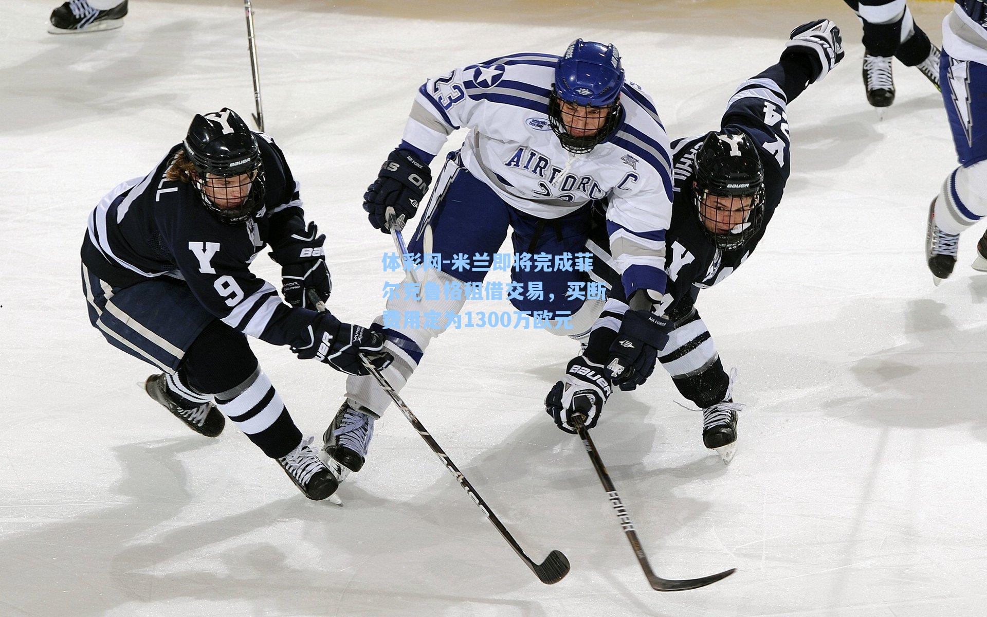 米兰即将完成菲尔克鲁格租借交易,买断费用定为1300万欧元