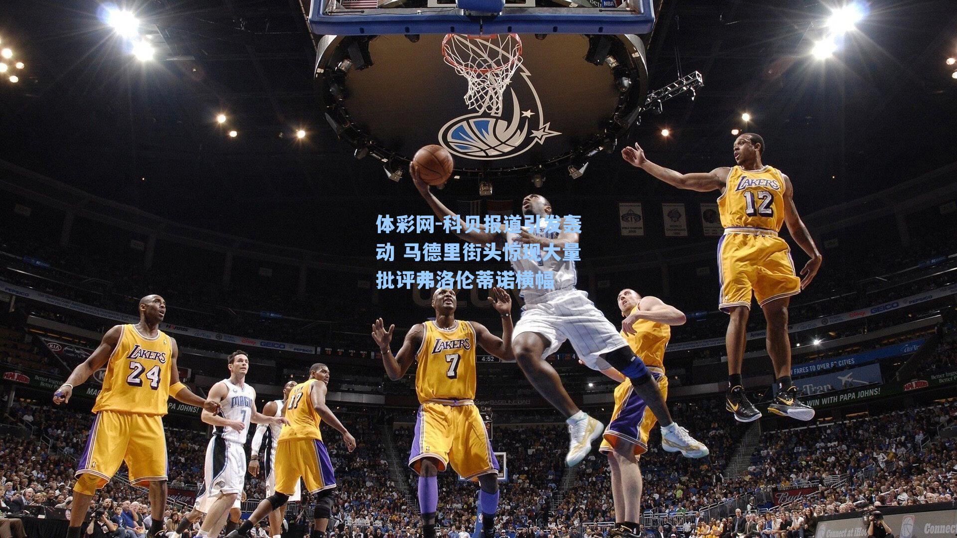 科贝报道引发轰动 马德里街头惊现大量批评弗洛伦蒂诺横幅