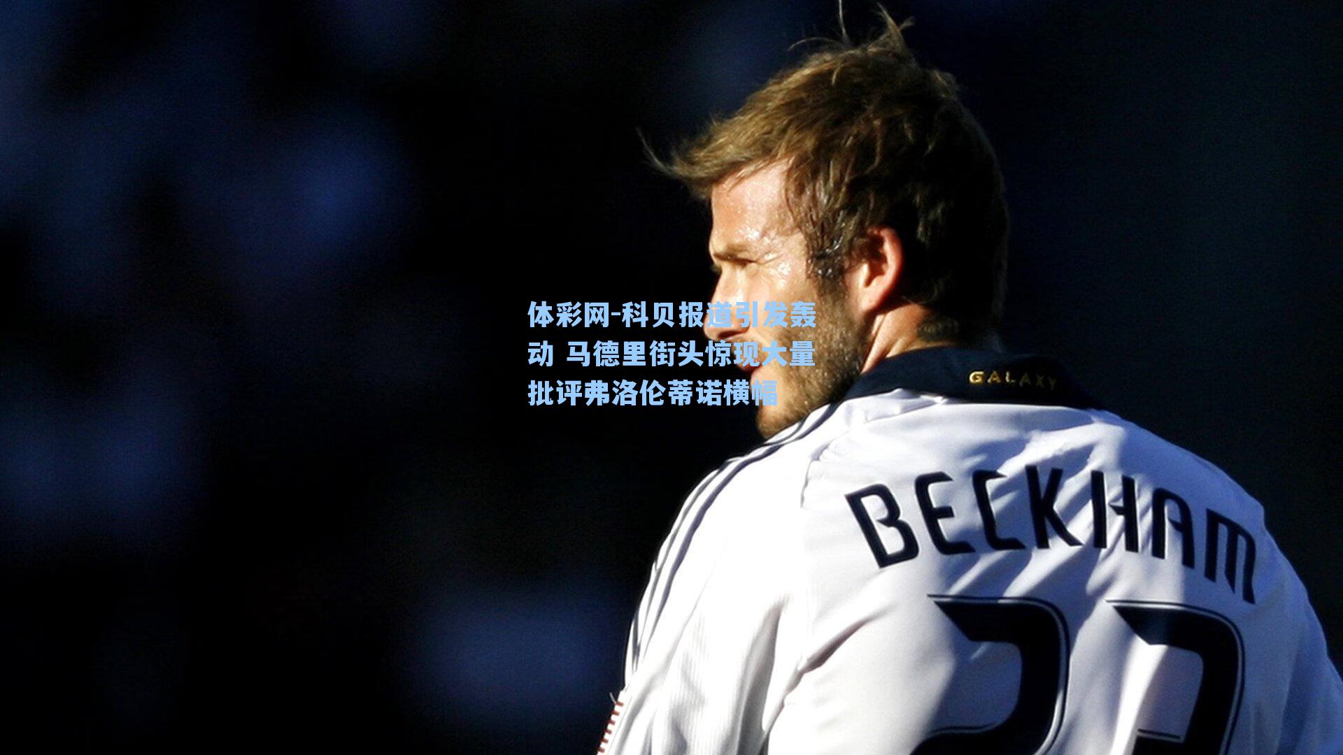 科贝报道引发轰动 马德里街头惊现大量批评弗洛伦蒂诺横幅