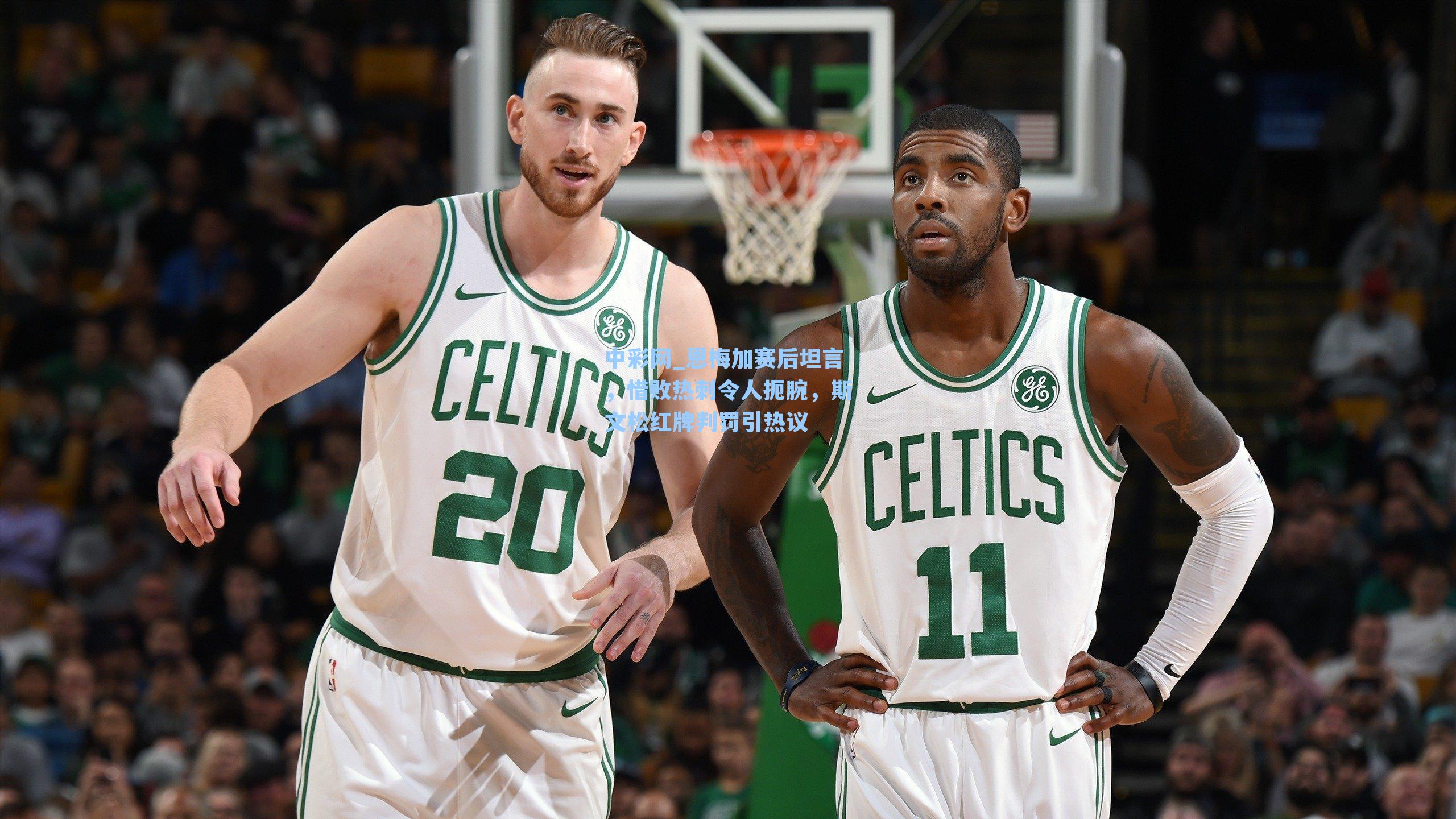 恩梅加赛后坦言,惜败热刺令人扼腕,斯文松红牌判罚引热议